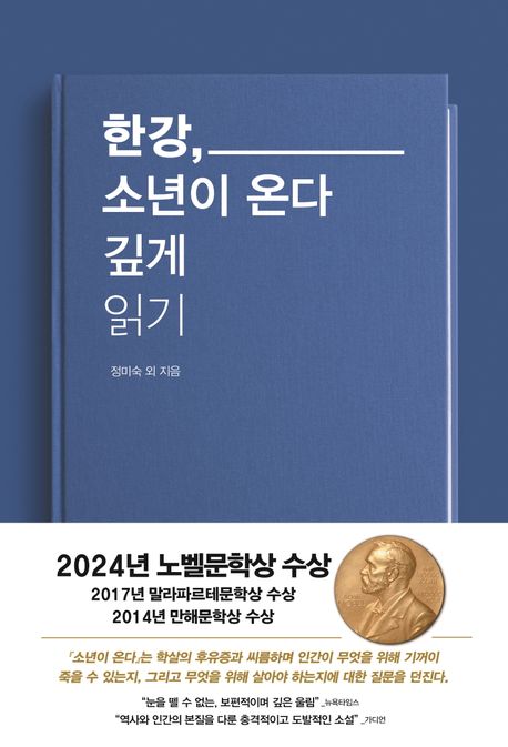 한강, 소년이 온다 깊게 읽기 표지