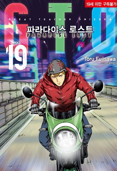 GTO 파라다이스 로스트 19