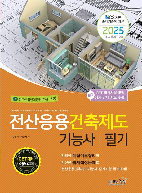2025 전산응용건축제도기능사 필기 (NCS 기반 출제기준에 따른)