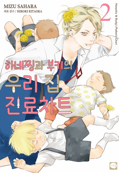 하네찡과 부키의 우리 집 진료차트