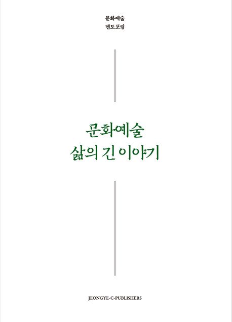 문화예술 삶의 긴 이야기 : 문화예술멘토포럼 