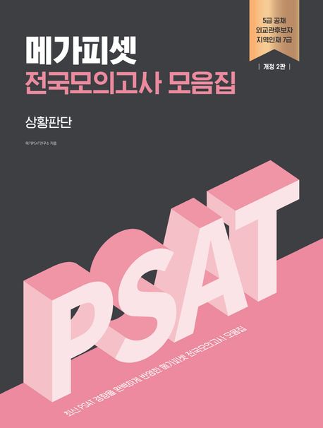 메가피셋 5급 PSAT 전국모의고사 모음집 상황판단 (5급 공채 | 외교관후보자 | 지역인재 7급)