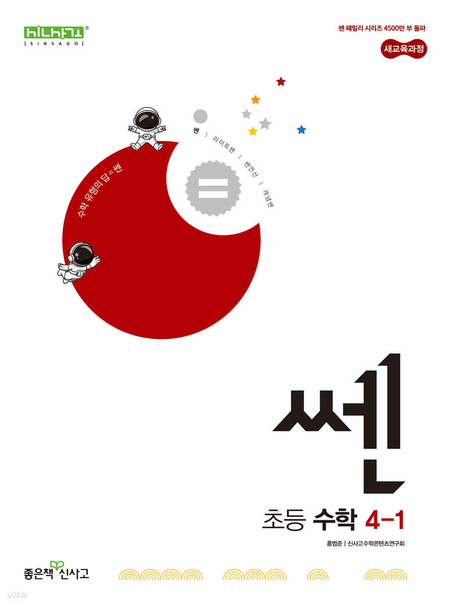 신사고 쎈 초등 수학 4-1 (2025년) (2022 개정 교육과정)