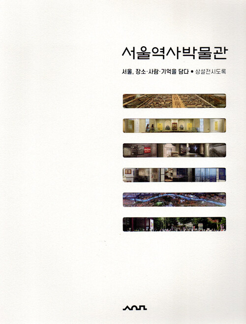 서울역사박물관 :  서울 장소 사람 기억을 담다