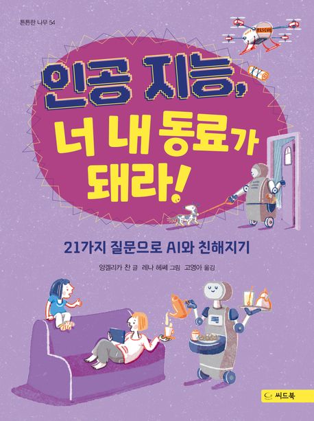 인공지능, 너 내 동료가 돼라! : 21가지 질문으로 AI와 친해지기