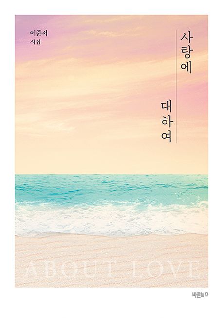 사랑에 대하여