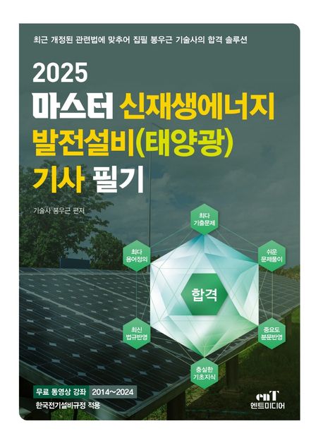 2025 마스터 신재생에너지 발전설비(태양광) 기사 필기