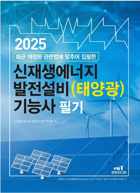 2025 신재생에너지 발전설비(태양광) 기능사 필기 (개정판)