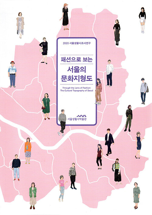 패션으로 보는 서울의 문화지형도 (2020 서울생활사조사연구)