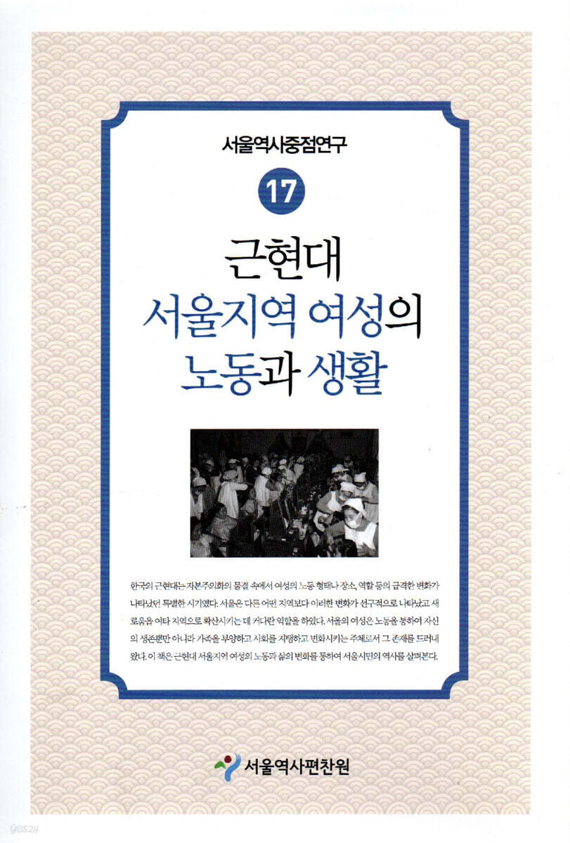 근현대 서울지역 여성의 노동과 생활 표지