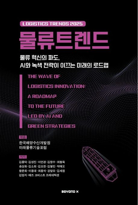 물류트렌드(2025) (물류 혁신의 파도, AI와 녹색 전략이 이끄는 미래의 로드맵)