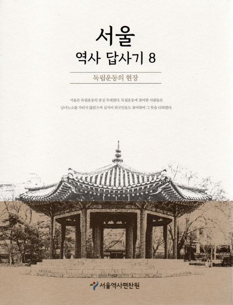 서울 역사 답사기 8 (독립운동의 현장)