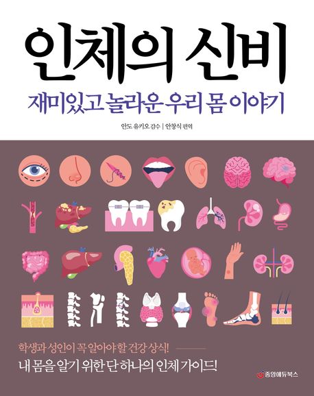 인체의 신비 (재미있고 놀라운 우리 몸 이야기)