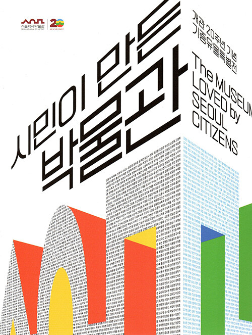 시민이 만든 박물관: 개관 20주년 기념 기증유물 특별전
