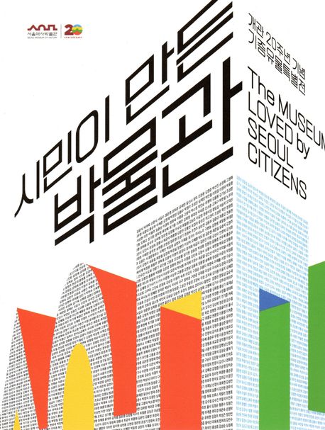 시민이 만든 박물관 (개관 20주년 기념 기증유물특별전)