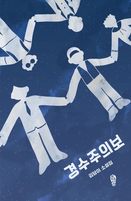 경수주의보 (김담이 소설집)