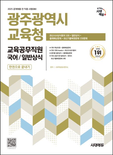 2025 시대에듀 광주광역시교육청 교육공무직원(국어/일반상식) 한권으로 끝내기 (최신상식+분야별 일반상식+출제예상문제 수록)