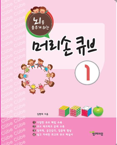 뇌를 춤추게 하는 머리손 큐브 1