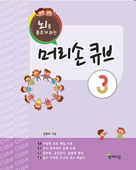 뇌를 춤추게 하는 머리손 큐브 3