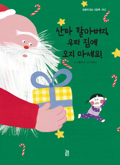 산타할아버지,우리집에오지마세요