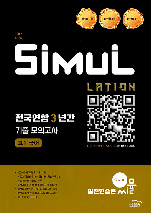 씨뮬 13th 전국연합 3년간 기출 모의고사 고1 국어 (2025년) (내신·학평)