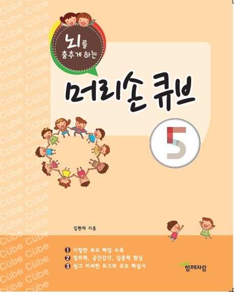 뇌를 춤추게 하는 머리손 큐브 5