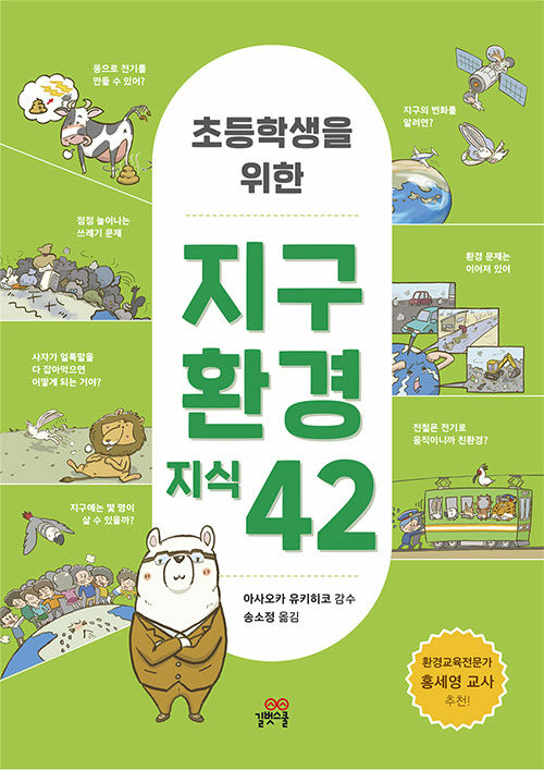 (초등학생을위한)지구환경지식42