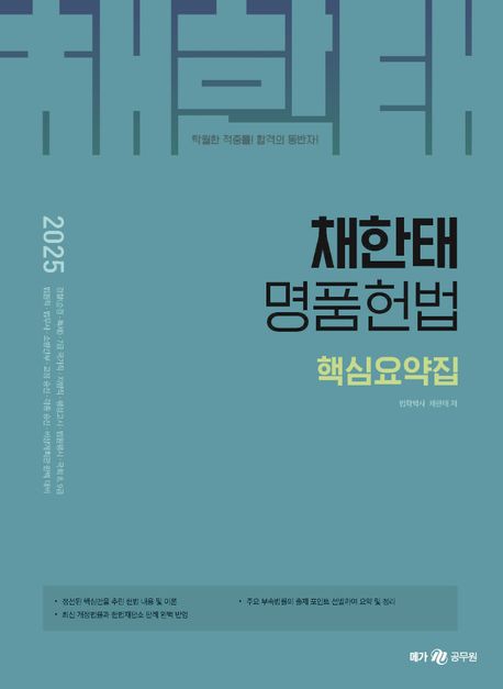 (채한태)명품헌법  : 핵심요약집