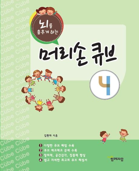 뇌를 춤추게 하는 머리손 큐브 4