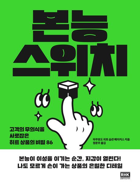 본능 스위치- [전자책] : 고객의 무의식을 사로잡은 히트 상품의 비밀 86