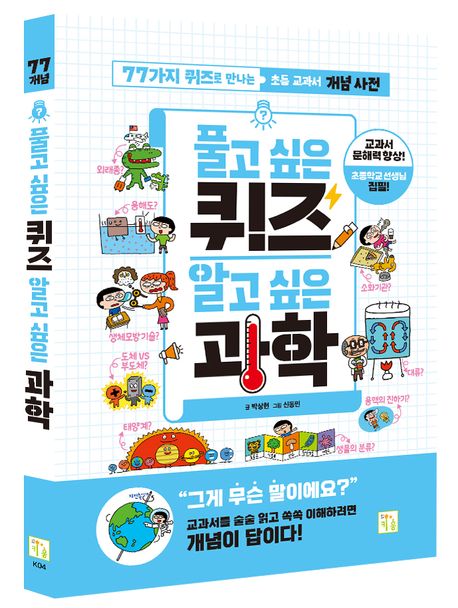 풀고 싶은 퀴즈 알고 싶은 과학 : 77가지 퀴즈로 만나는 초등 교과 개념 사전
