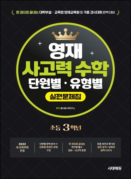 한권으로 끝내는 영재 사고력 수학 단원별 유형별 실전문제집 초등 3학년 (한 권으로 끝내는 대학부설·교육청 영재교육원 및 각종 경시대회 완벽 대비)