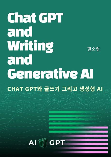Chat GPT와 글쓰기 그리고, 생성형 AI