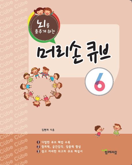 뇌를 춤추게 하는 머리손 큐브 6