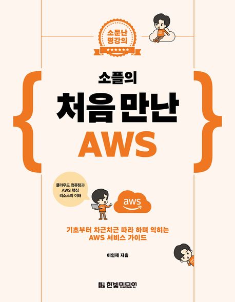 소플의 처음 만난 AWS: 기초부터 차근차근 따라 하며 익히는 AWS 서비스 가이드 (소문난 명강의)