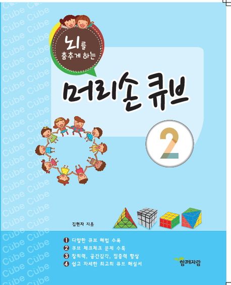뇌를 춤추게 하는 머리손 큐브 2