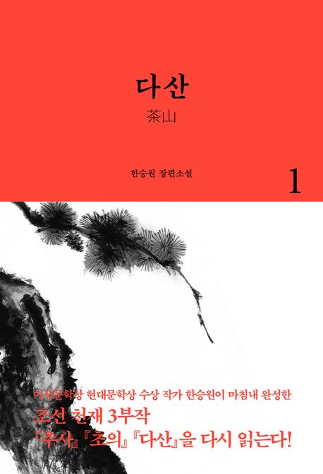 다산. 1 : 한승원 장편소설