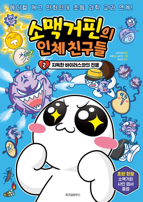 소맥거핀의 인체 친구들. 2: 지독한 바이러스와의 전쟁 표지