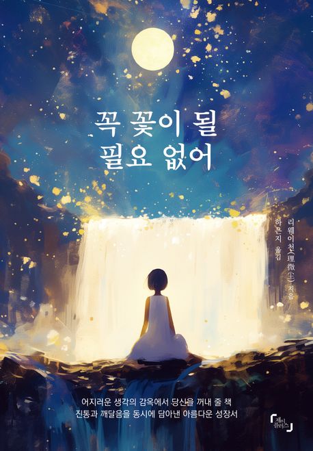 꼭꽃이될필요없어