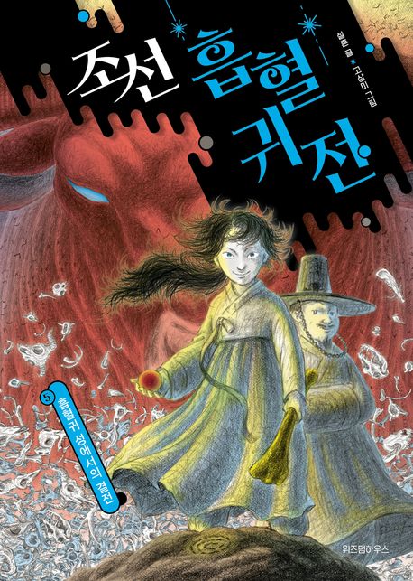 조선 흡혈귀전. 5 흡혈귀 성에서의 결전