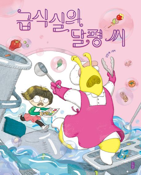 급식실의 달평 씨 : 신민재 그림책