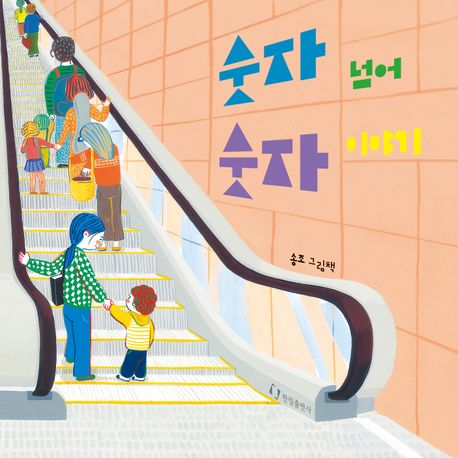 숫자 넘어 숫자 이야기: 송조 그림책