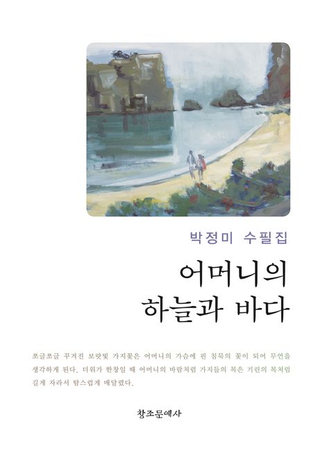 어머니의 하늘과 바다 : 박정미 수필집