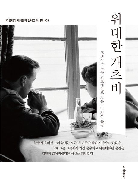 위대한 개츠비(미니북)