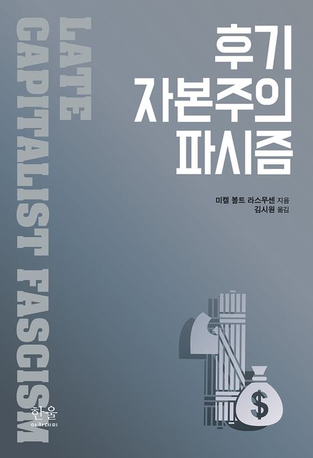 후기 자본주의 파시즘 표지