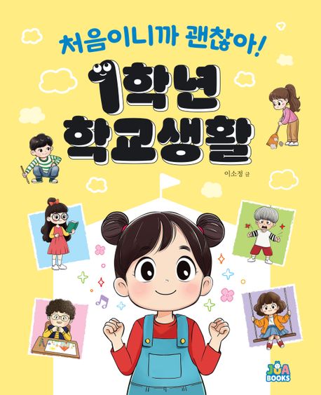 처음이니까 괜찮아! 1학년 학교생활 표지