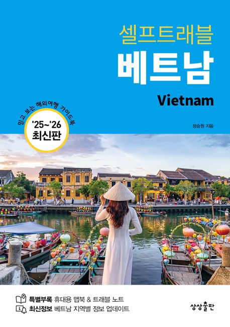 (샐프트래블) 베트남 = Vietnam  : '25~'26 최신판