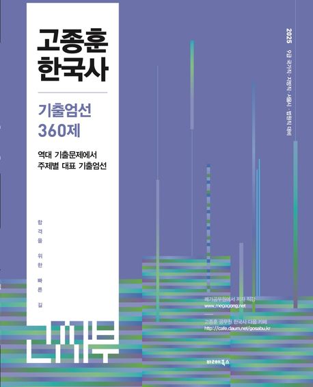 2025 고종훈 한국사 주제별 기출엄선 360제 (9급 국가직·지방직·서울시·법원직 대비)