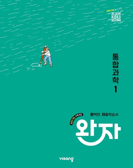 완자 고등 통합과학 1 (2026년용) (2022 개정 교육과정)