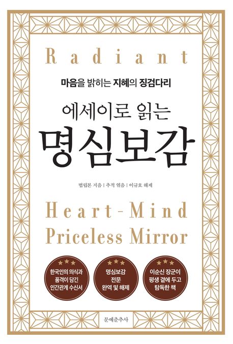 (에세이로 읽는)명심보감: 마음을 밝히는 지혜의 징검다리 